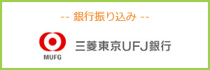 銀行振り込み